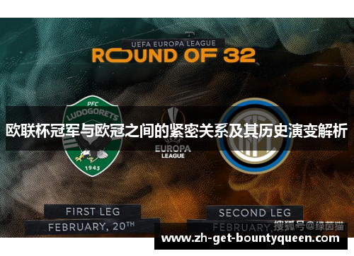欧联杯冠军与欧冠之间的紧密关系及其历史演变解析