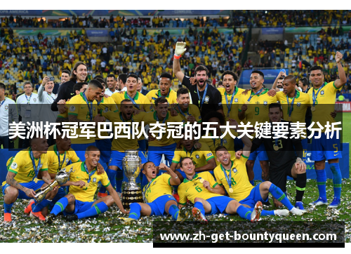 美洲杯冠军巴西队夺冠的五大关键要素分析