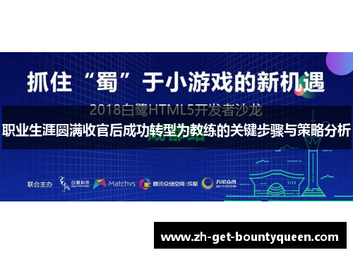 职业生涯圆满收官后成功转型为教练的关键步骤与策略分析