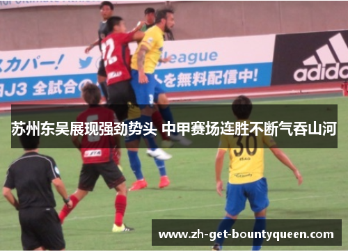 苏州东吴展现强劲势头 中甲赛场连胜不断气吞山河