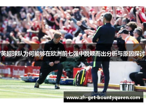 英超球队为何能够在欧洲前七强中脱颖而出分析与原因探讨