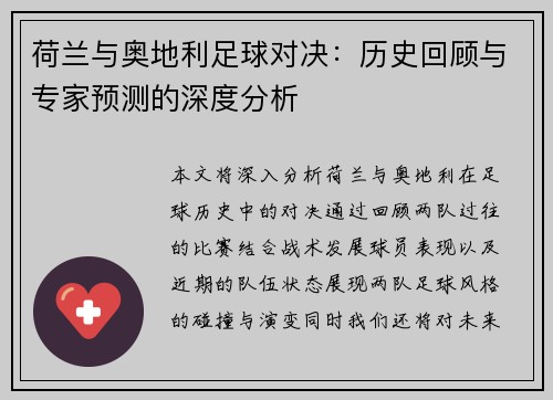 荷兰与奥地利足球对决：历史回顾与专家预测的深度分析