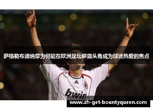 萨格勒布迪纳摩为何能在欧洲足坛崭露头角成为球迷热爱的焦点