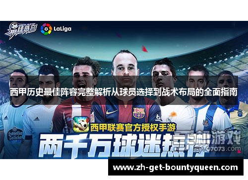 西甲历史最佳阵容完整解析从球员选择到战术布局的全面指南