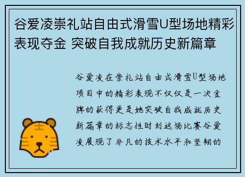谷爱凌崇礼站自由式滑雪U型场地精彩表现夺金 突破自我成就历史新篇章 谷爱凌崇礼站自由式滑雪U型场地精彩表现夺金 突破自我成就历史新篇章