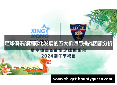 足球俱乐部国际化发展的五大机遇与挑战因素分析 足球俱乐部国际化发展的五大机遇与挑战因素分析