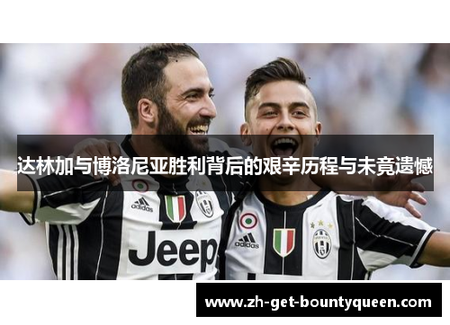 达林加与博洛尼亚胜利背后的艰辛历程与未竟遗憾 达林加与博洛尼亚胜利背后的艰辛历程与未竟遗憾