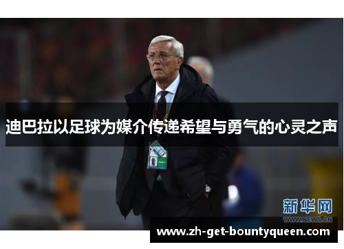 迪巴拉以足球为媒介传递希望与勇气的心灵之声