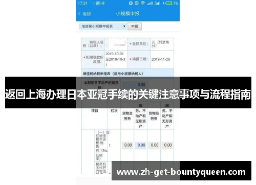 返回上海办理日本亚冠手续的关键注意事项与流程指南