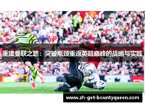 重建曼联之路：突破瓶颈重返英超巅峰的战略与实践