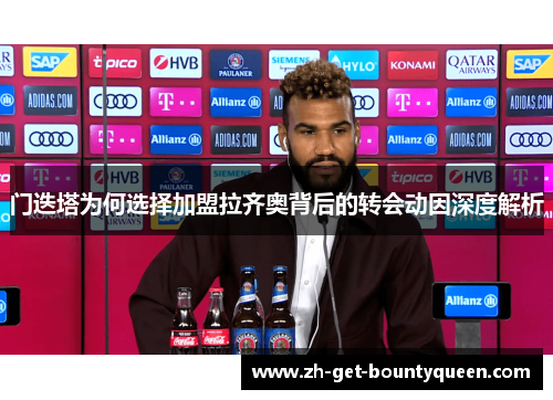 门迭塔为何选择加盟拉齐奥背后的转会动因深度解析 门迭塔为何选择加盟拉齐奥背后的转会动因深度解析
