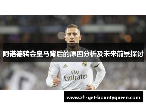 阿诺德转会皇马背后的原因分析及未来前景探讨 阿诺德转会皇马背后的原因分析及未来前景探讨
