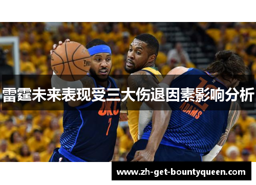 雷霆未来表现受三大伤退因素影响分析
