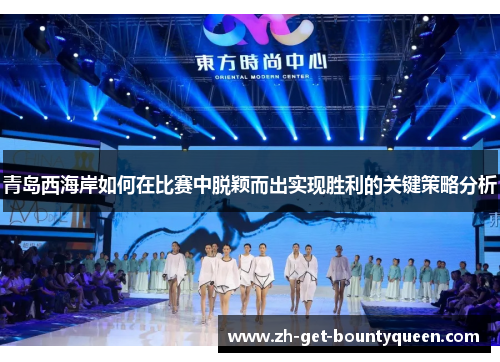 青岛西海岸如何在比赛中脱颖而出实现胜利的关键策略分析 青岛西海岸如何在比赛中脱颖而出实现胜利的关键策略分析