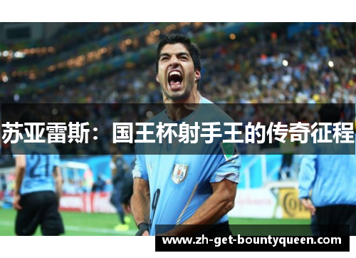 苏亚雷斯：国王杯射手王的传奇征程