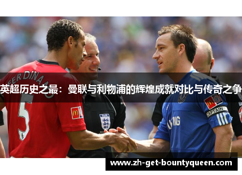 英超历史之最：曼联与利物浦的辉煌成就对比与传奇之争