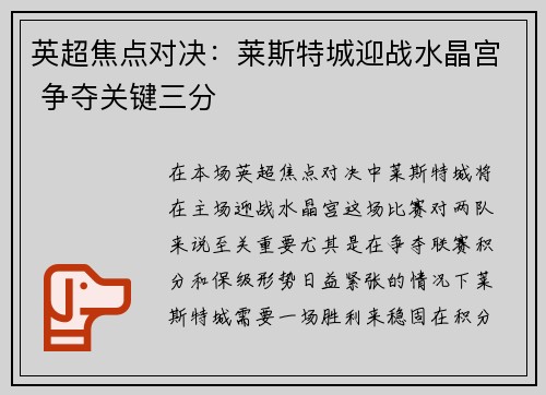 英超焦点对决:莱斯特城迎战水晶宫 争夺关键三分 英超焦点对决:莱斯特城迎战水晶宫 争夺关键三分