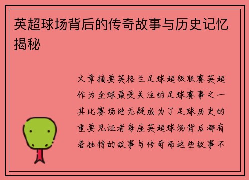 英超球场背后的传奇故事与历史记忆揭秘 英超球场背后的传奇故事与历史记忆揭秘