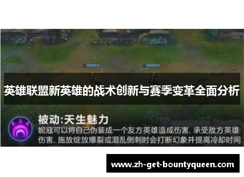 英雄联盟新英雄的战术创新与赛季变革全面分析