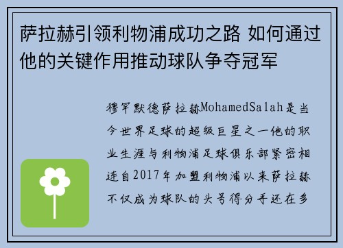 萨拉赫引领利物浦成功之路 如何通过他的关键作用推动球队争夺冠军