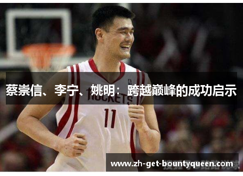 蔡崇信、李宁、姚明：跨越巅峰的成功启示