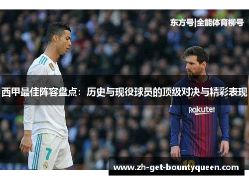 西甲最佳阵容盘点：历史与现役球员的顶级对决与精彩表现