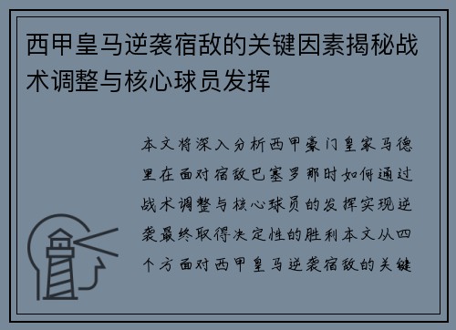 西甲皇马逆袭宿敌的关键因素揭秘战术调整与核心球员发挥