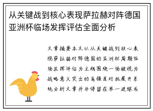 从关键战到核心表现萨拉赫对阵德国亚洲杯临场发挥评估全面分析