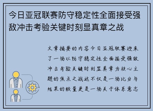 今日亚冠联赛防守稳定性全面接受强敌冲击考验关键时刻显真章之战 今日亚冠联赛防守稳定性全面接受强敌冲击考验关键时刻显真章之战