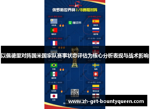 以佩德里对阵国米国家队赛事状态评估为核心分析表现与战术影响 以佩德里对阵国米国家队赛事状态评估为核心分析表现与战术影响