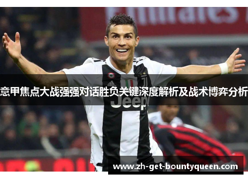 意甲焦点大战强强对话胜负关键深度解析及战术博弈分析