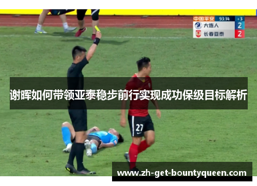 谢晖如何带领亚泰稳步前行实现成功保级目标解析