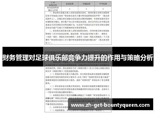 财务管理对足球俱乐部竞争力提升的作用与策略分析 财务管理对足球俱乐部竞争力提升的作用与策略分析