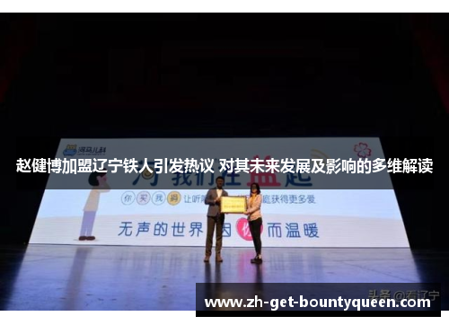 赵健博加盟辽宁铁人引发热议 对其未来发展及影响的多维解读