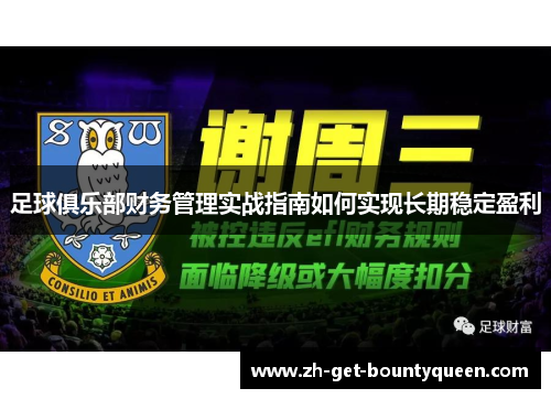 足球俱乐部财务管理实战指南如何实现长期稳定盈利