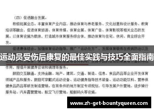 运动员受伤后康复的最佳实践与技巧全面指南
