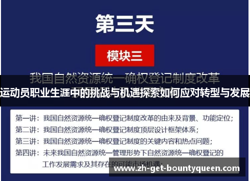 运动员职业生涯中的挑战与机遇探索如何应对转型与发展 运动员职业生涯中的挑战与机遇探索如何应对转型与发展
