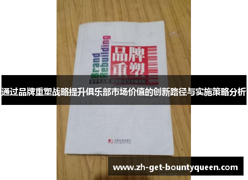 通过品牌重塑战略提升俱乐部市场价值的创新路径与实施策略分析