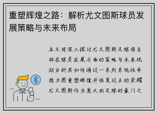 重塑辉煌之路:解析尤文图斯球员发展策略与未来布局 重塑辉煌之路:解析尤文图斯球员发展策略与未来布局