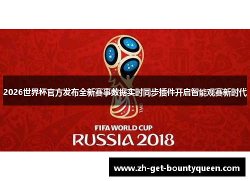 2026世界杯官方发布全新赛事数据实时同步插件开启智能观赛新时代 2026世界杯官方发布全新赛事数据实时同步插件开启智能观赛新时代