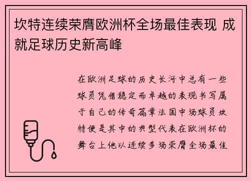 坎特连续荣膺欧洲杯全场最佳表现 成就足球历史新高峰
