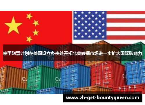 意甲联盟计划在美国设立办事处开拓北美转播市场进一步扩大国际影响力 意甲联盟计划在美国设立办事处开拓北美转播市场进一步扩大国际影响力