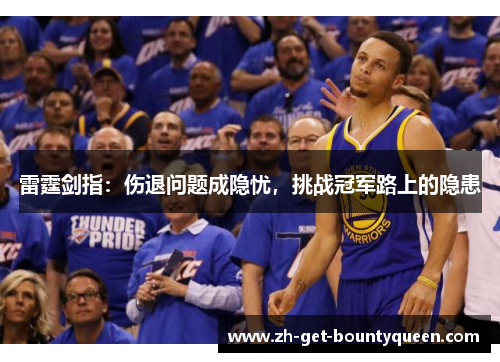 雷霆剑指：伤退问题成隐忧，挑战冠军路上的隐患