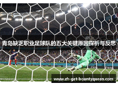 青岛缺乏职业足球队的五大关键原因探析与反思