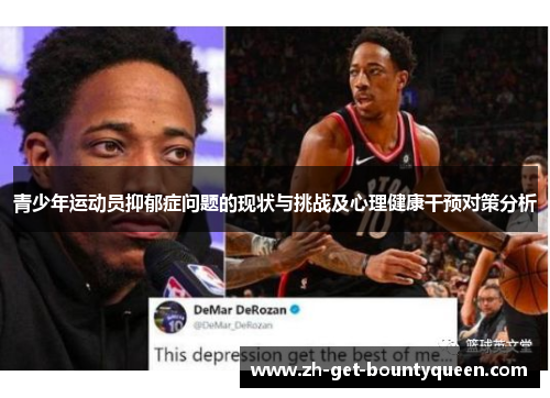 青少年运动员抑郁症问题的现状与挑战及心理健康干预对策分析