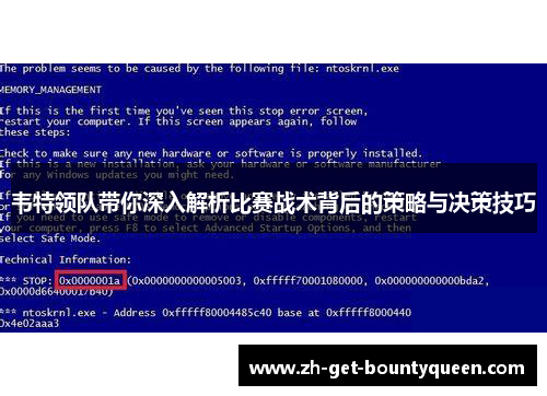 韦特领队带你深入解析比赛战术背后的策略与决策技巧
