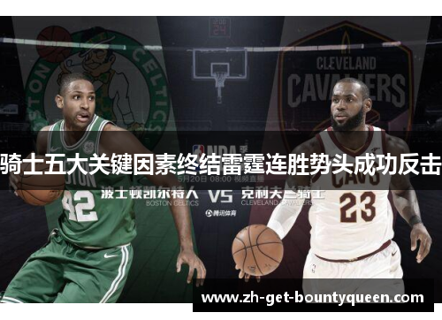 骑士五大关键因素终结雷霆连胜势头成功反击