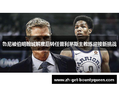 鲁尼被伯明翰城解雇后转任普利茅斯主教练迎接新挑战