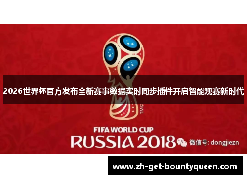 2026世界杯官方发布全新赛事数据实时同步插件开启智能观赛新时代