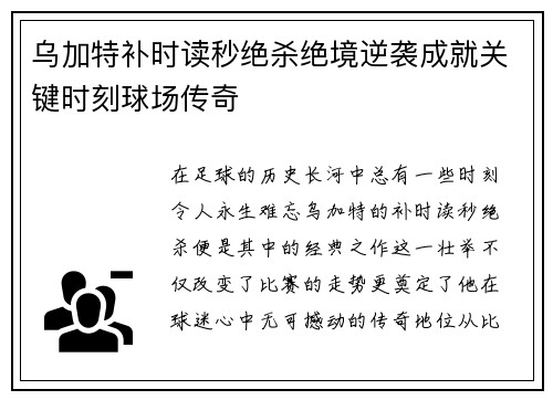 乌加特补时读秒绝杀绝境逆袭成就关键时刻球场传奇 乌加特补时读秒绝杀绝境逆袭成就关键时刻球场传奇
